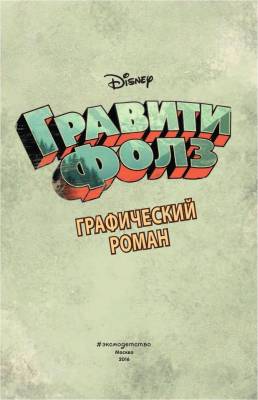 Гравити Фолз. Графический роман. Вып. 1 с доставкой по Минску от 70 рублей бесплатно!